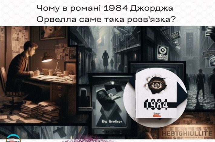 Статья Чому в романі 1984 Джорджа Орвелла саме така розв’язка?